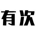 有次博客