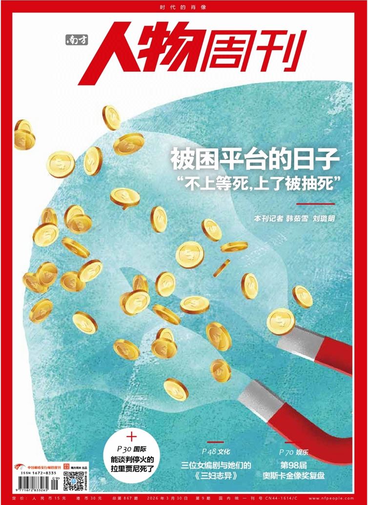 【杂志】南方人物周刊---2026年第9期 PDF