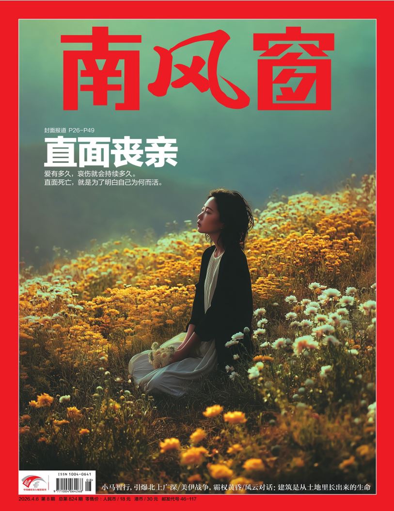 【杂志】南风窗-第8期2026 PDF