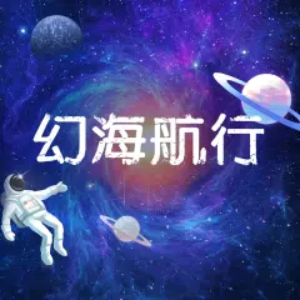 幻海航行