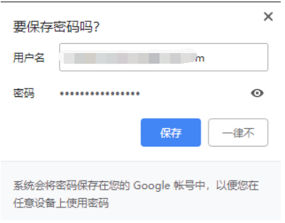 chrome 记住密码