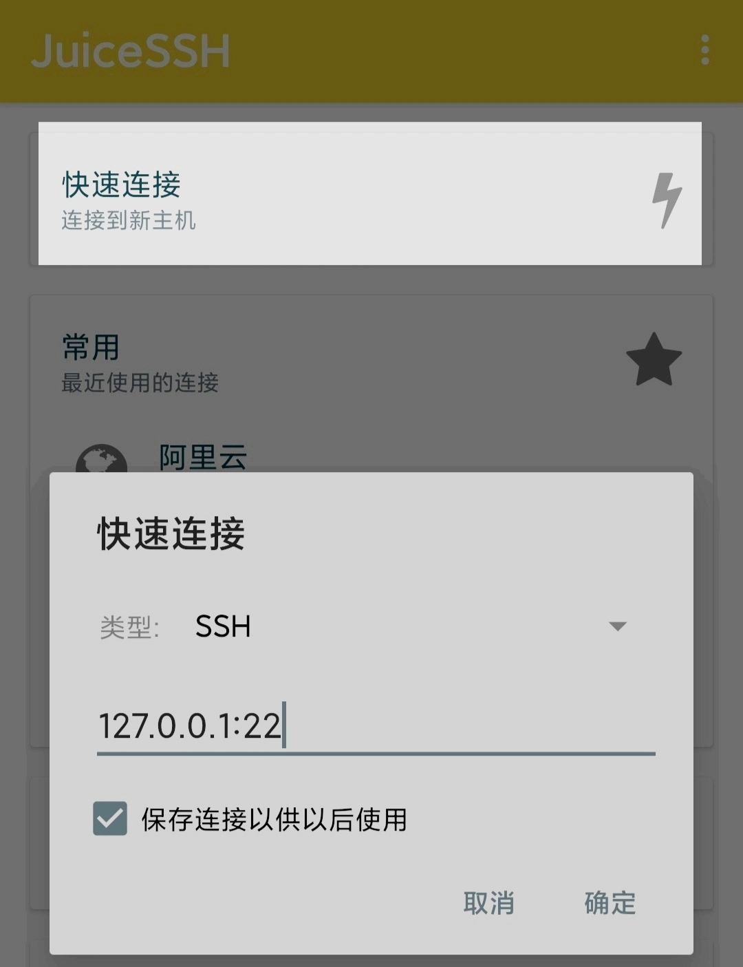 JuiceSSH快速连接