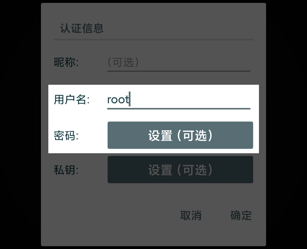 JuiceSSH新建认证