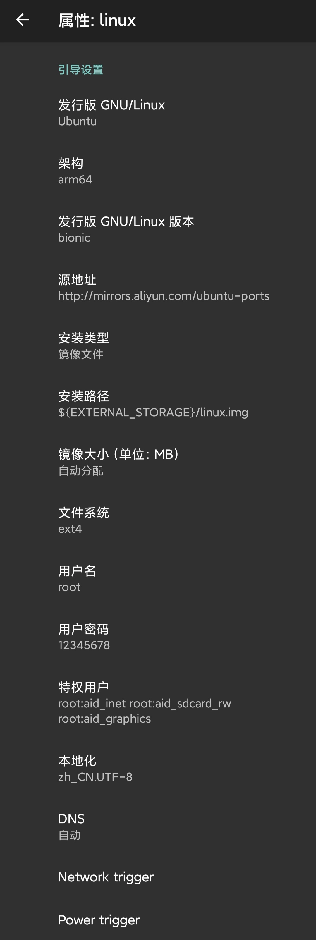LinuxDeploy配置页