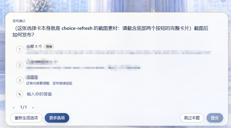 choice-refresh 实机截图：选择卡底部出现「重新生成选项 / 更多选项」按钮