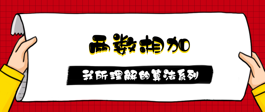 第1.1篇·两数相加 - 图1