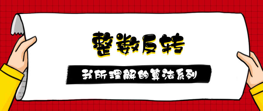 第1.2篇·整数反转 - 图1