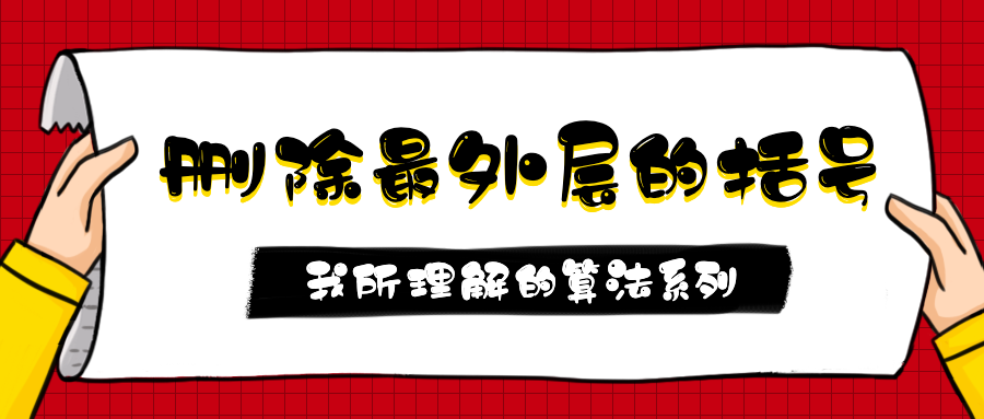 第1.3篇·删除最外层的括号 - 图1