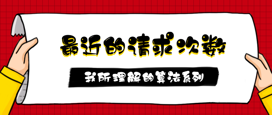 第1.4篇·最近的请求次数 - 图1