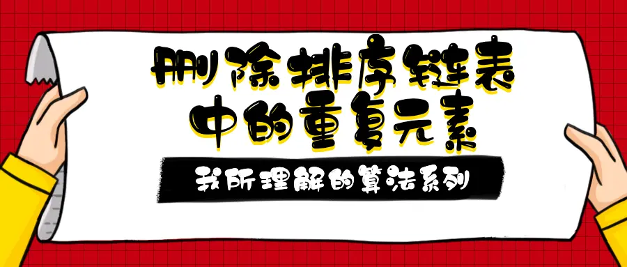 第1.7篇·删除排序链表中的重复元素 - 图1