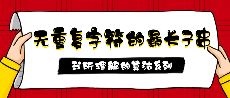 第1.8篇·无重复字符的最长子串 - 图1