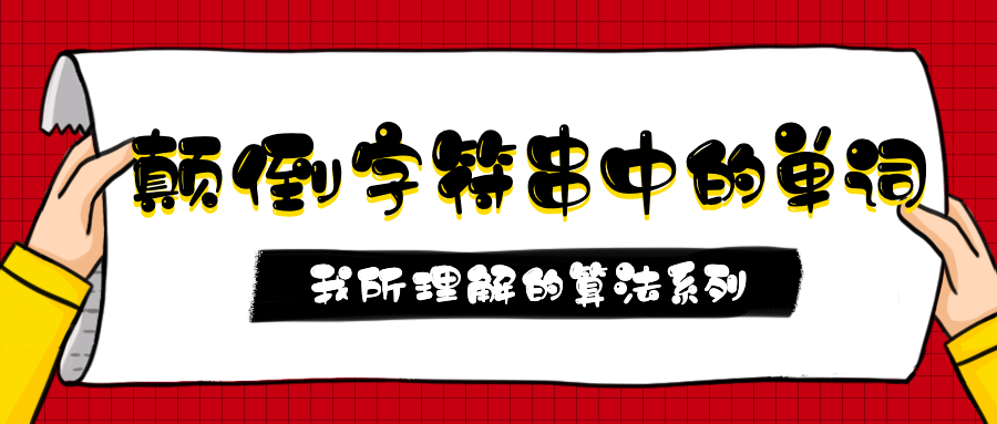 第1.9篇·颠倒字符串中的单词 - 图1