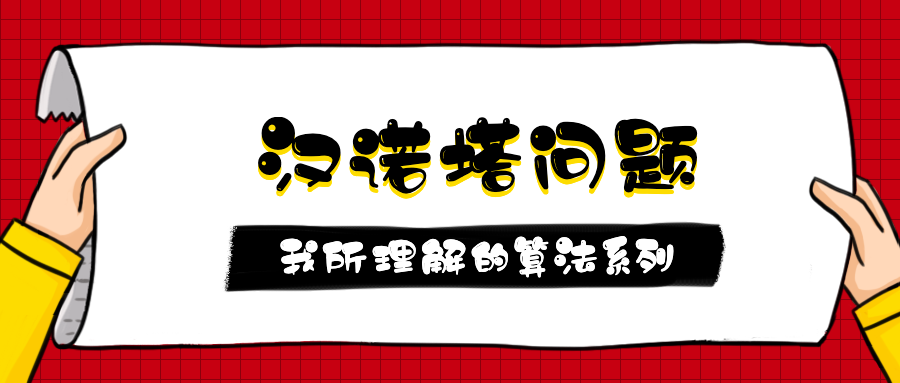 第2.1篇·汉诺塔问题 - 图1