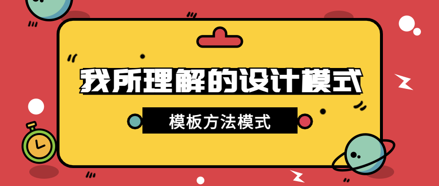 第13篇·基于模板模式重构 if-else 代码块 - 图1