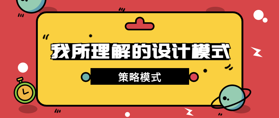 第14篇·基于策略模式实现多渠道消息触达 - 图1