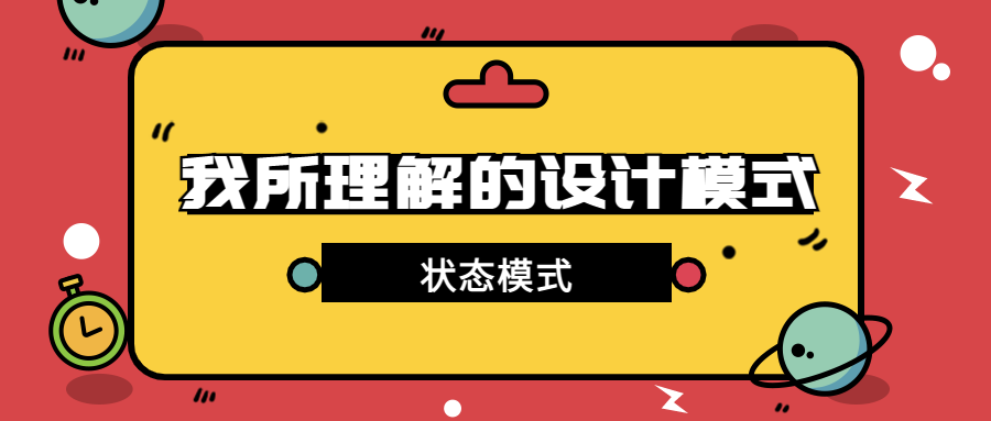 第16篇·电商系统基于状态模式实现订单支付业务 - 图1