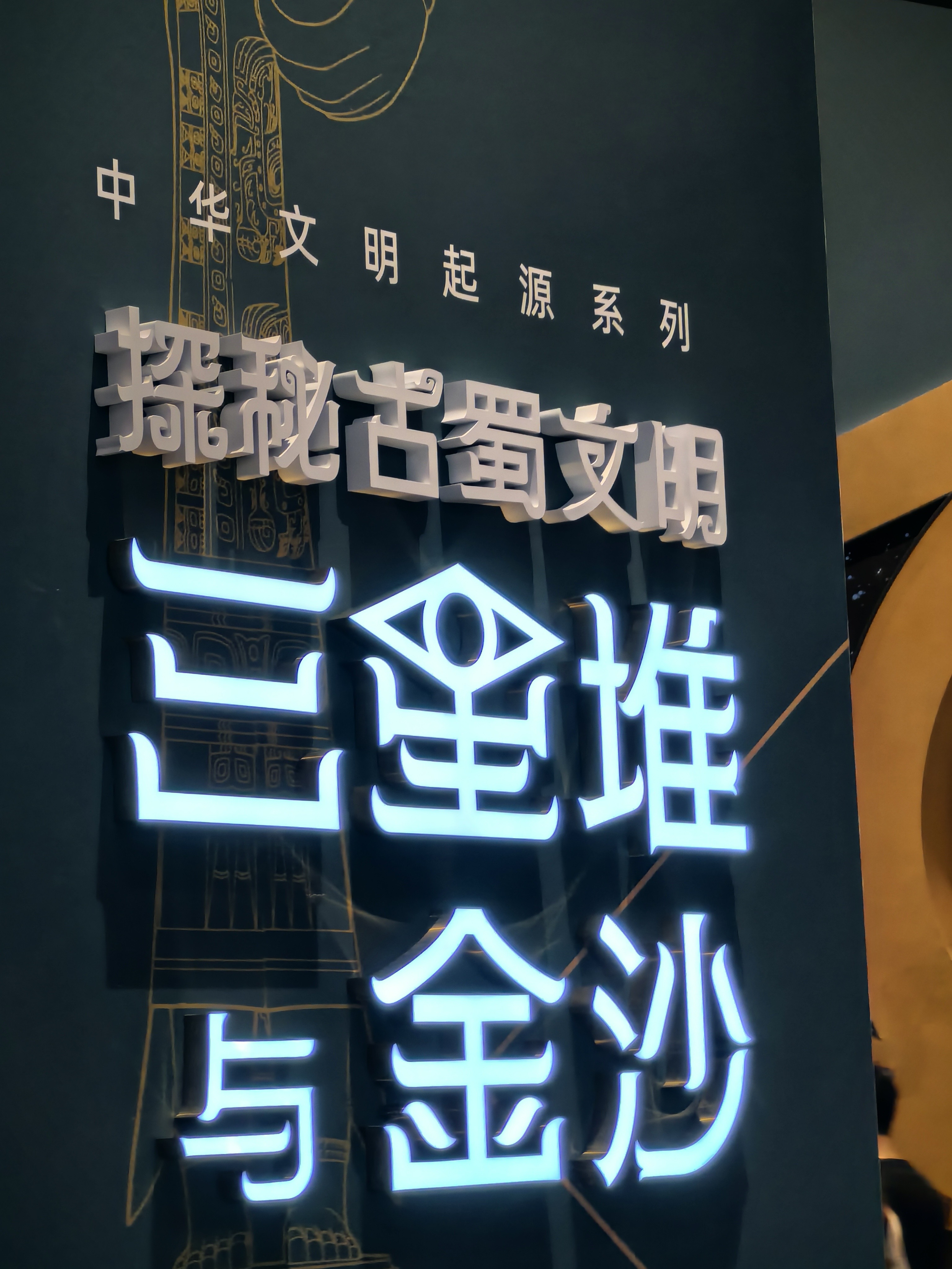 三星堆与金沙 展