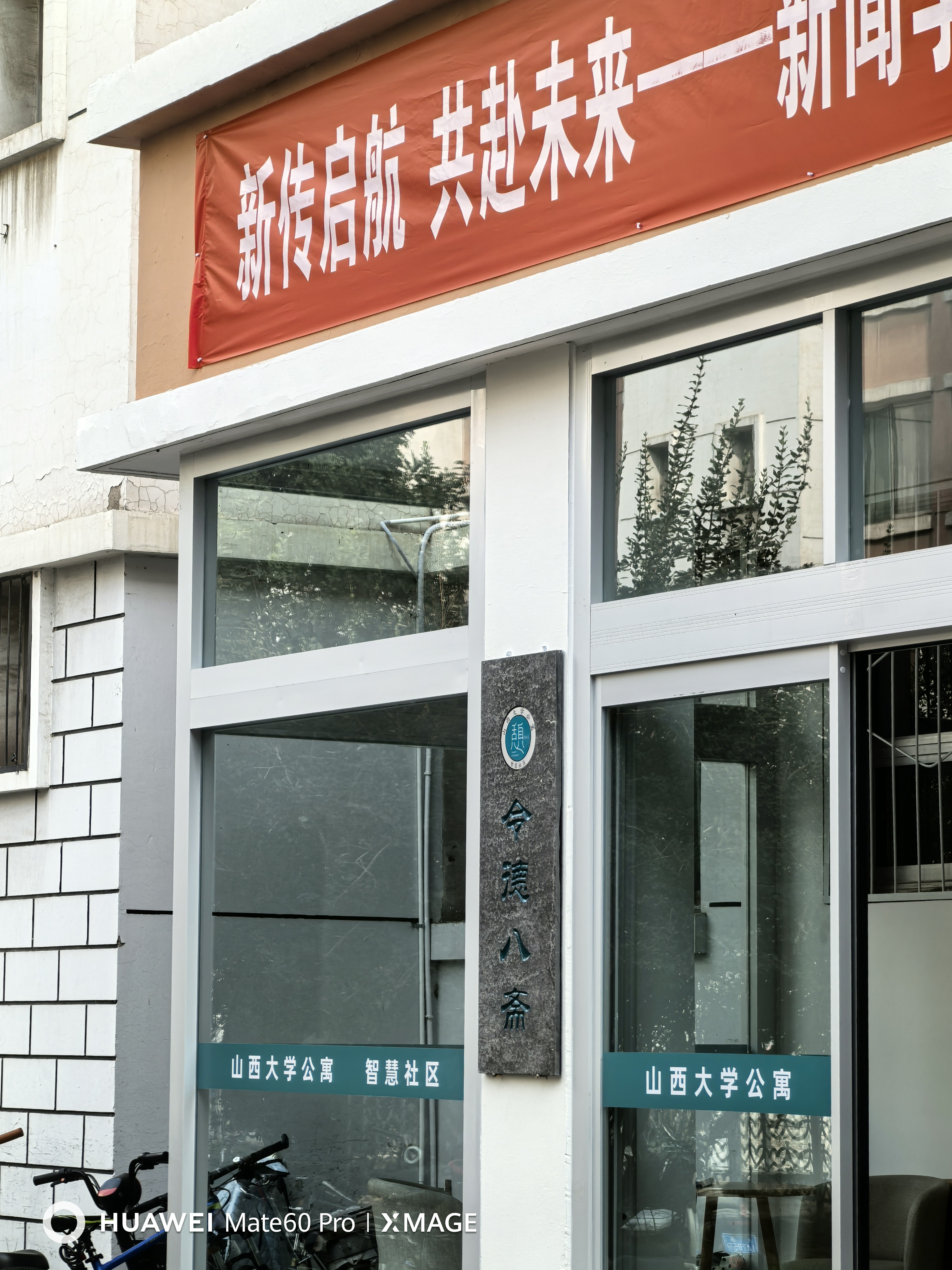 令德八斋（现文学院宿舍楼）