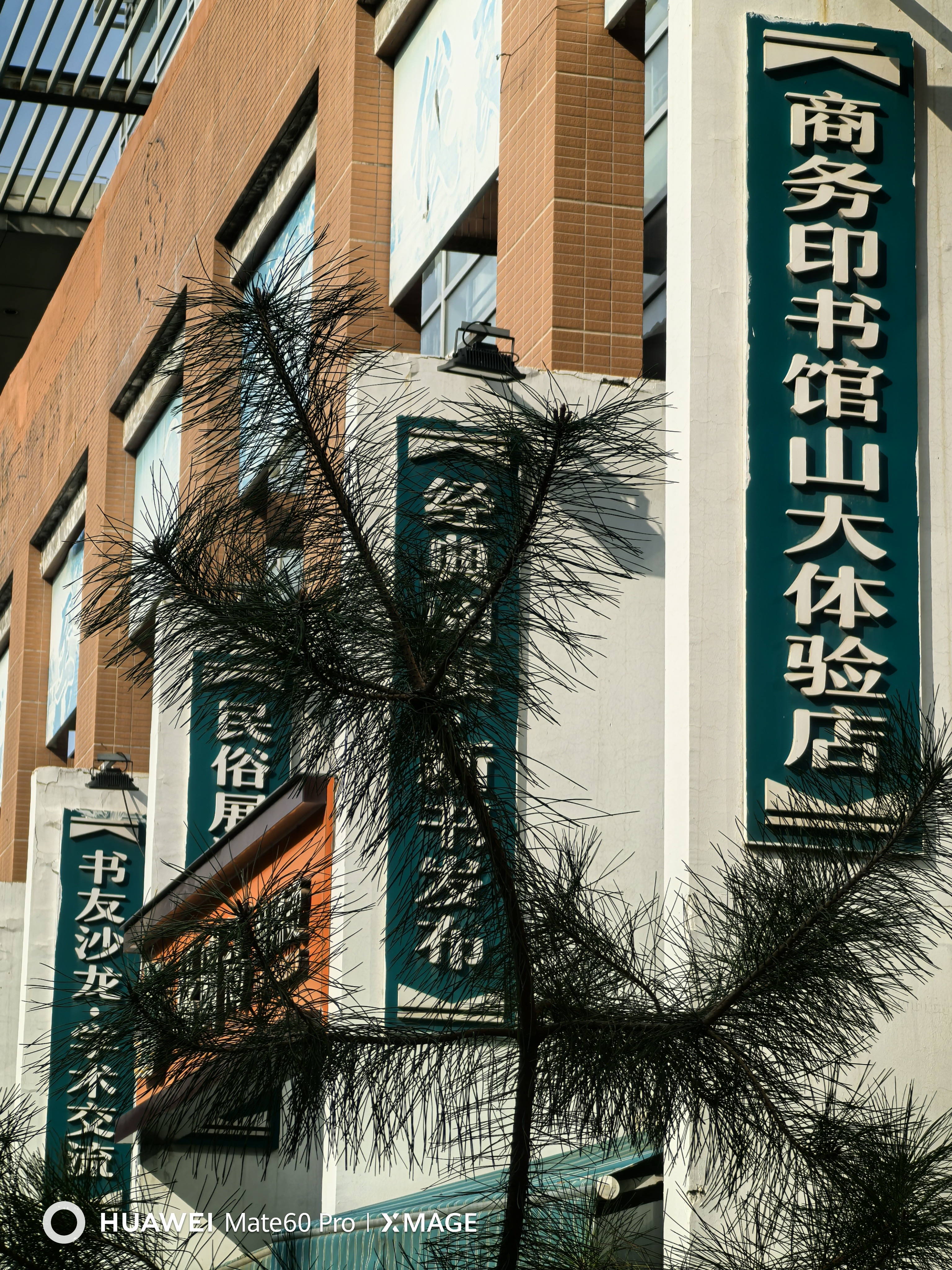 商务印书馆山大体验店