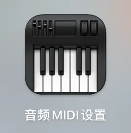 音频MIDI设置