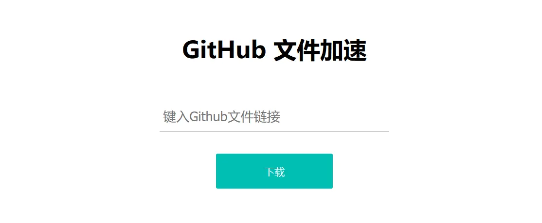 基于docker的Github文件加速站搭建