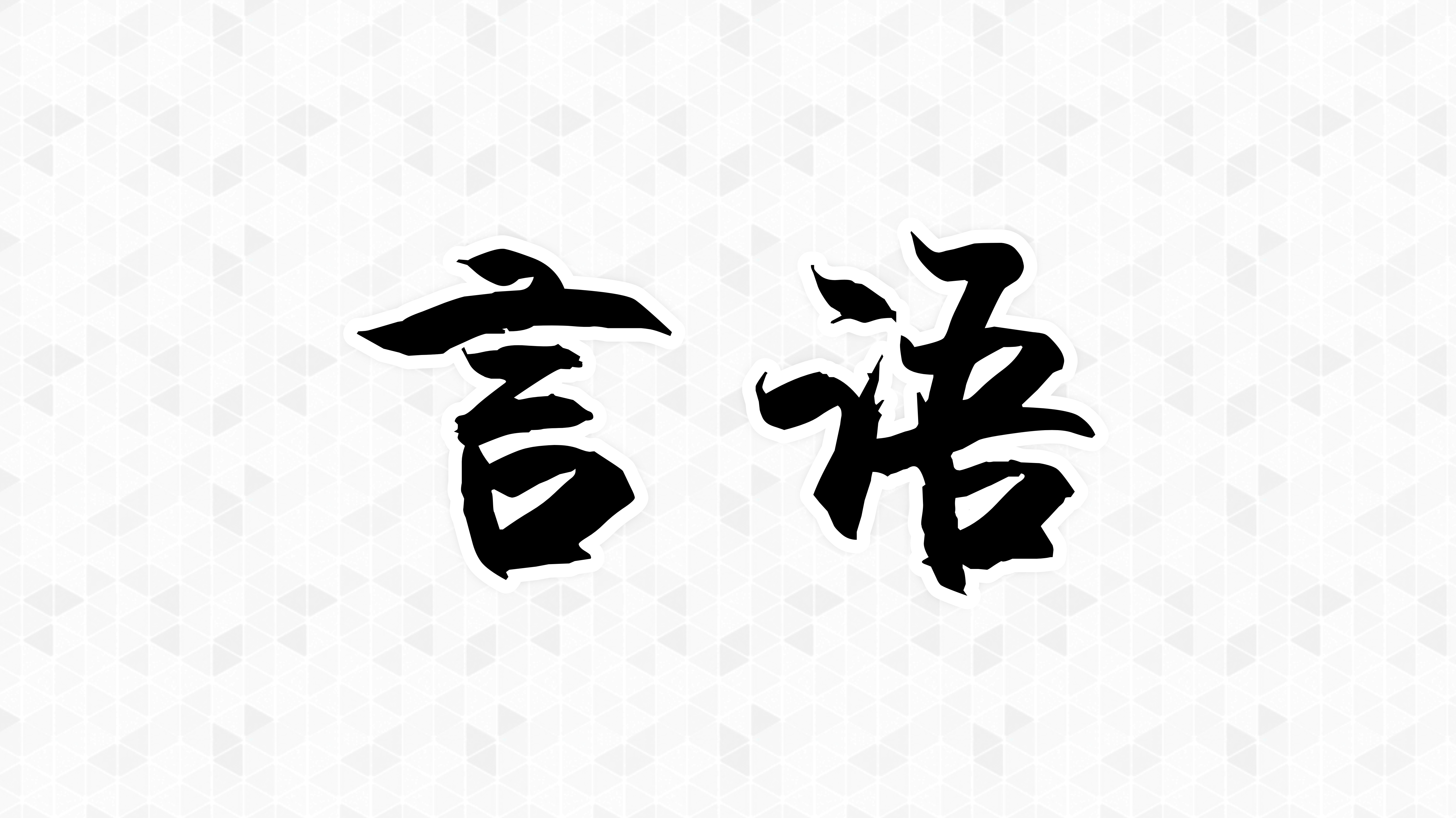 言语-三字实词