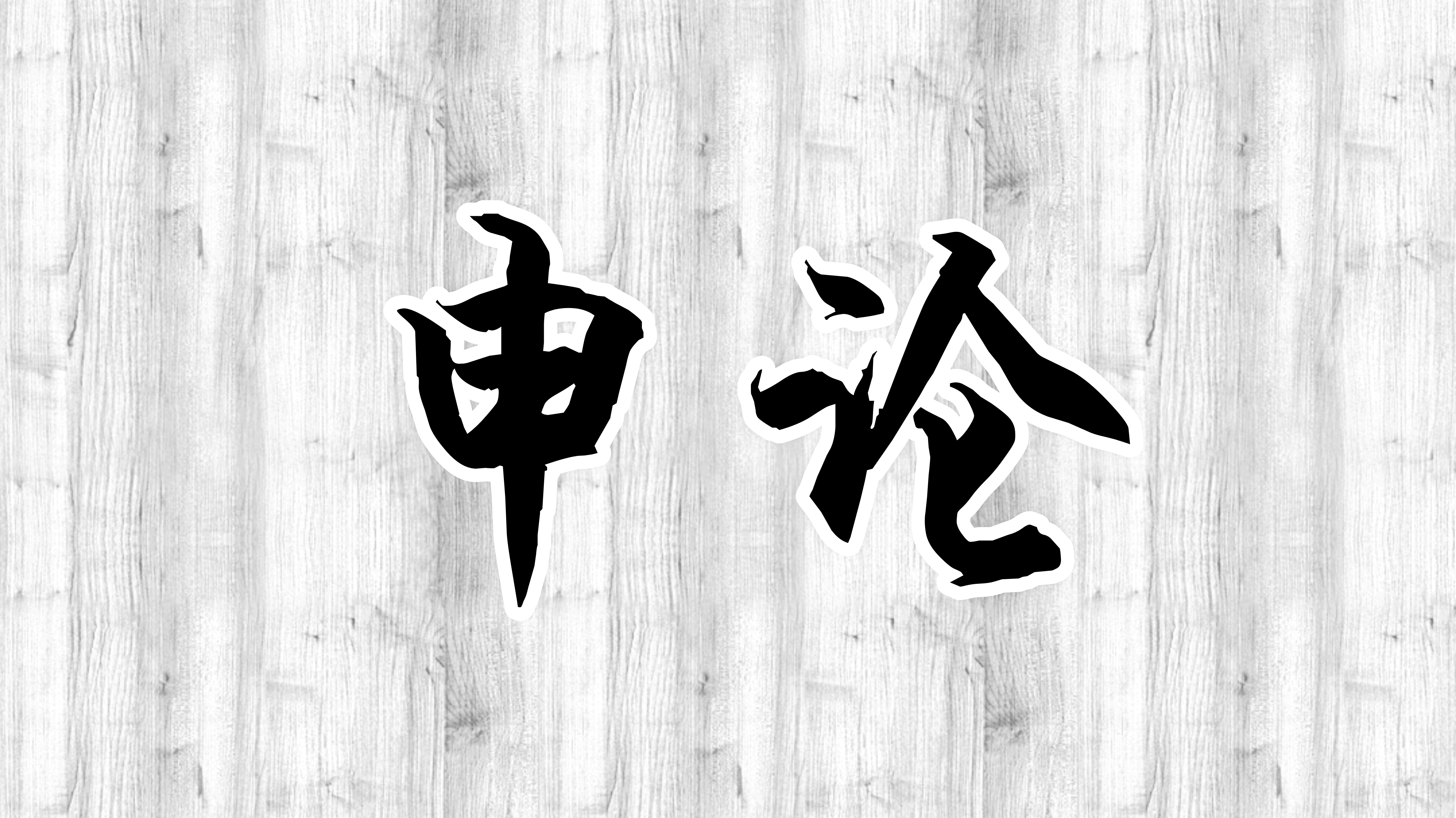 申论规范词合集
