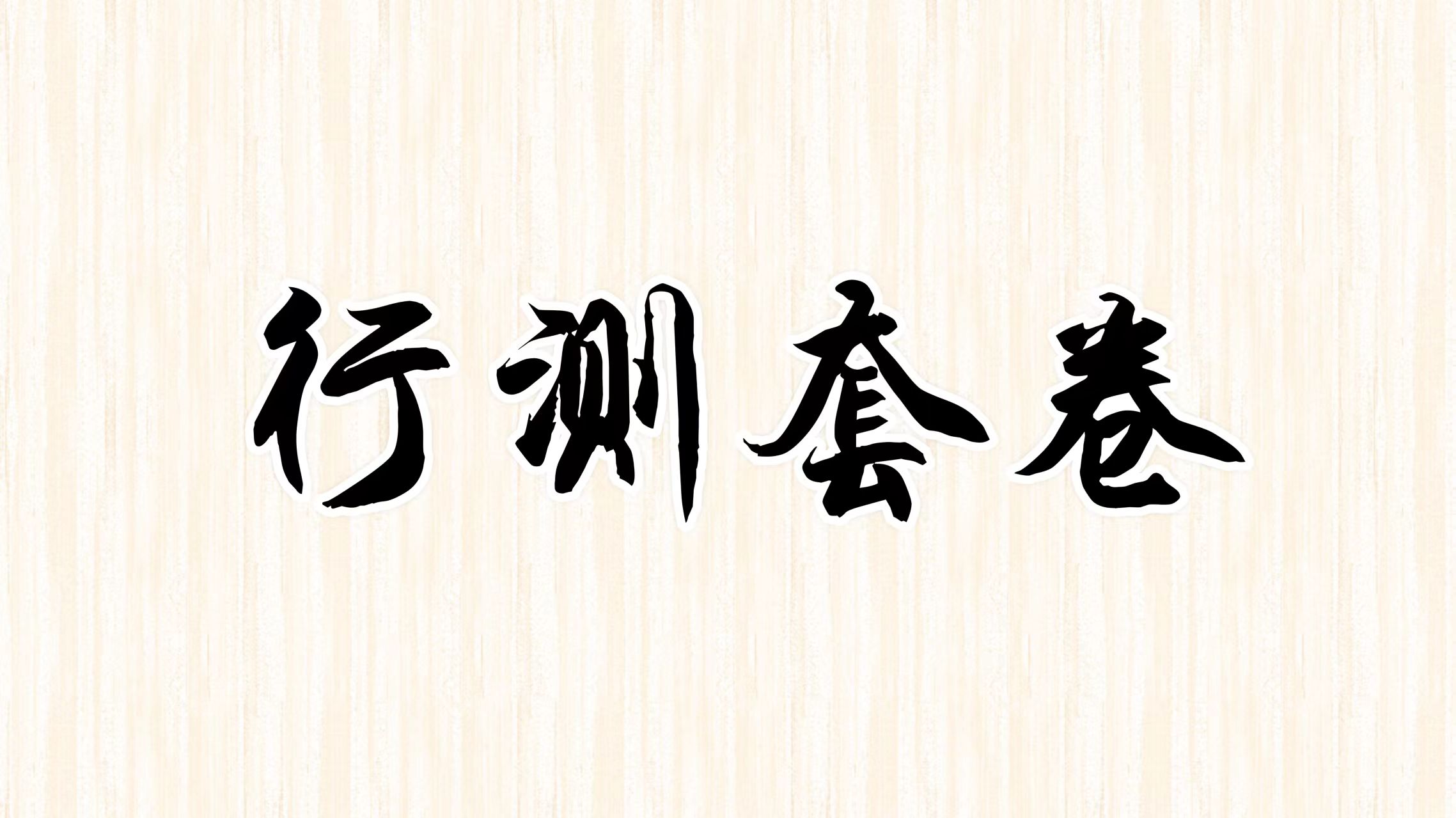 FB第十八季