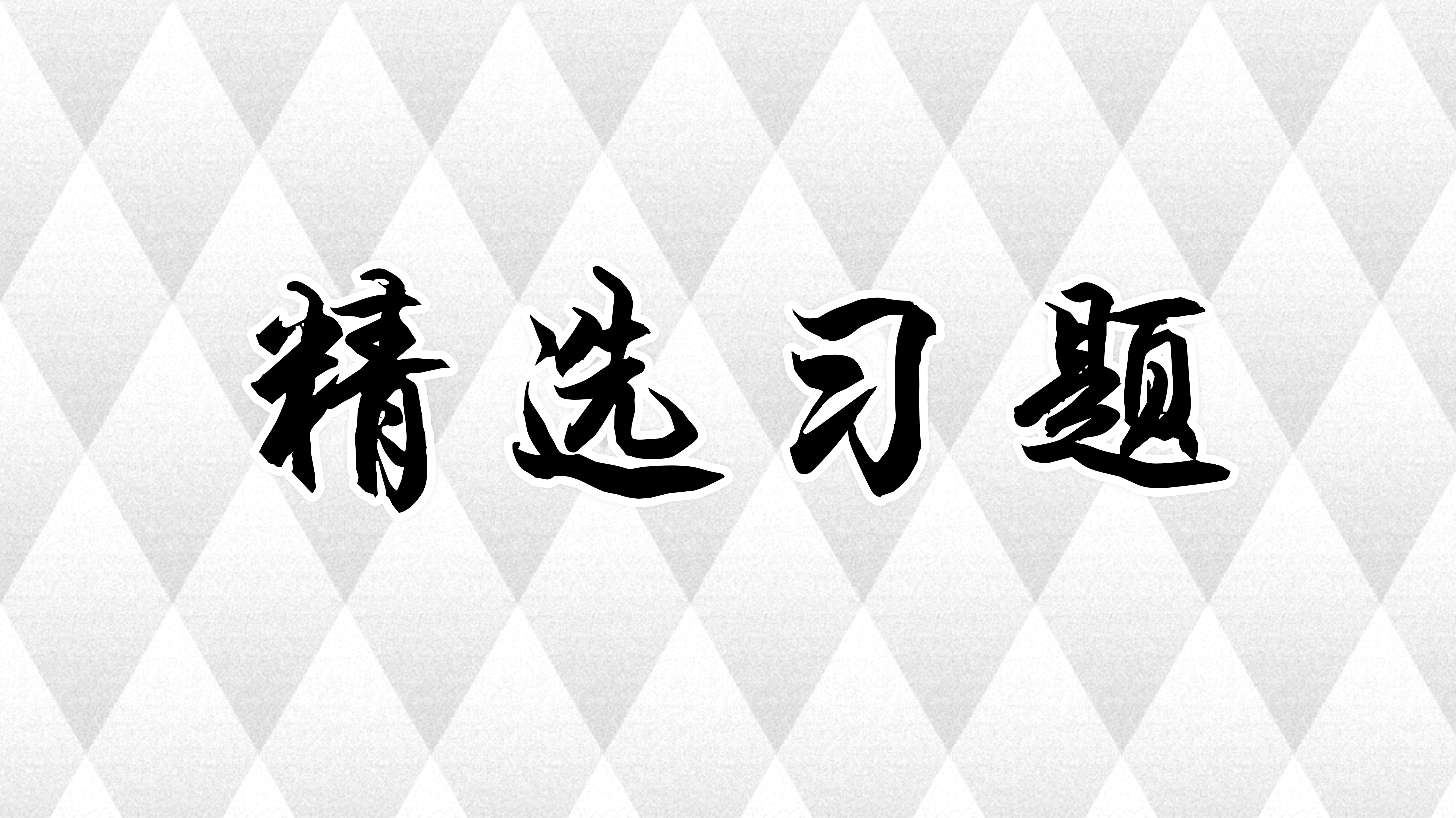 7.3-7.11习题精选合集01