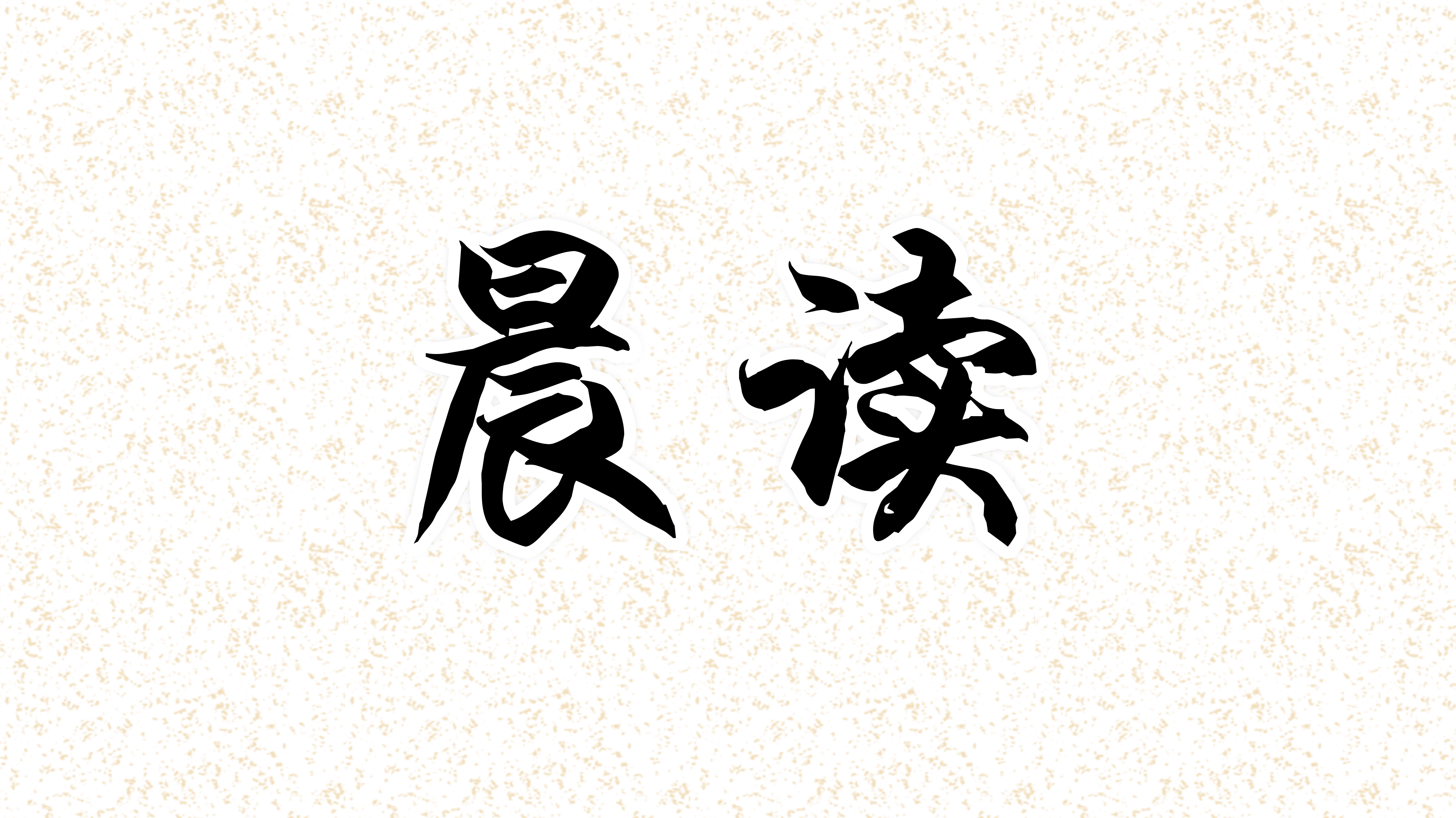 晨读合集01-7.4-7.11