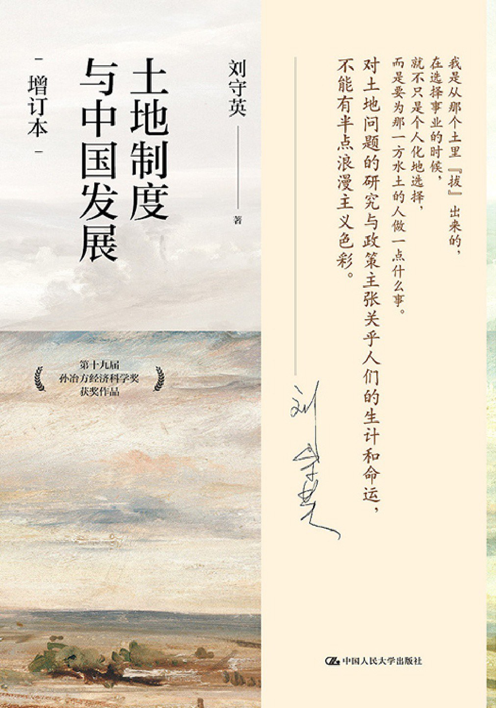 土地制度与中国发展（增订本）