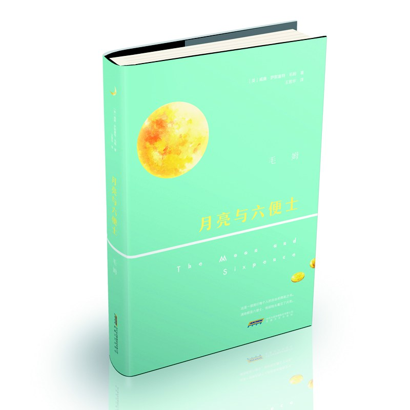 月亮与六便士