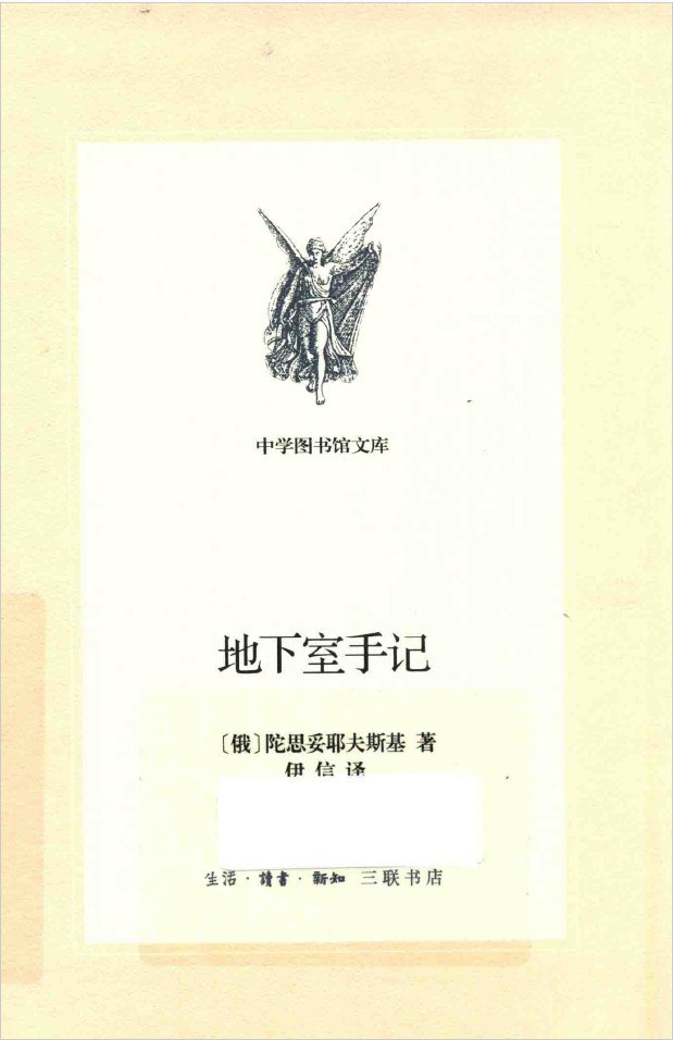 地下室手记（伊信译）