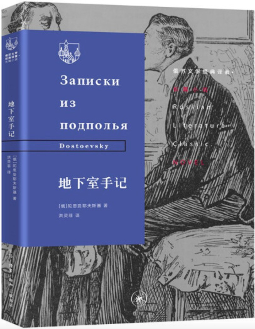 地下室手记（洪灵菲译）