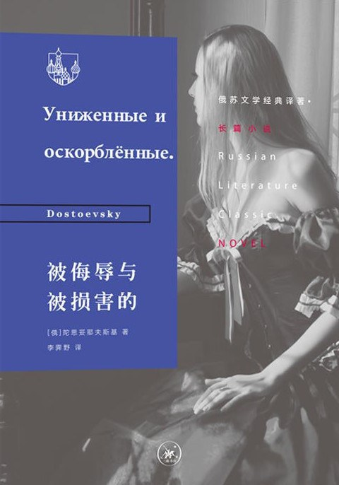 被侮辱与被损害的