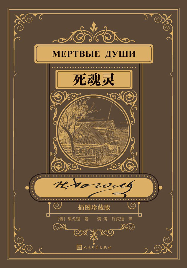 死魂灵：插图珍藏版