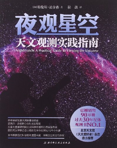 夜观星空：天文观测实践指南