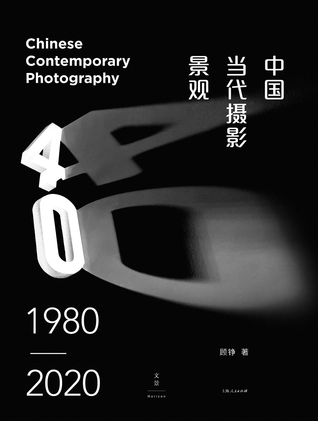 中国当代摄影景观（1980—2020）