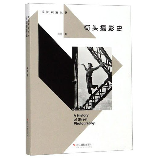 街头摄影史：摄影观察丛书