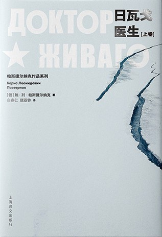 日瓦戈医生（上、下）