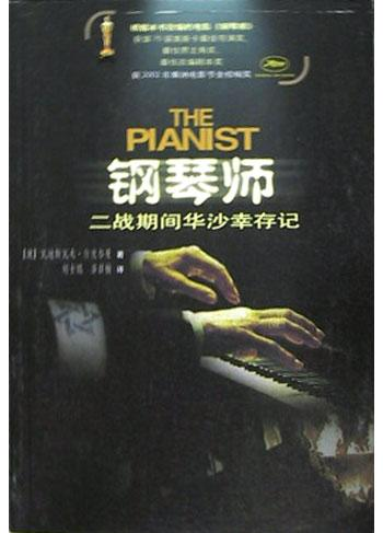钢琴师：二战期间华沙幸存记