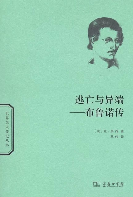 逃亡与异端：布鲁诺传