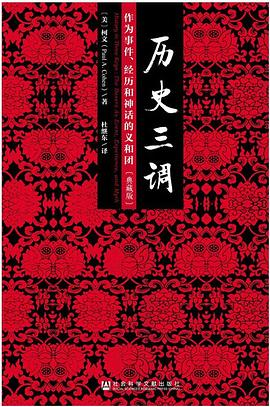 历史三调：作为事件、经历和神话的义和团