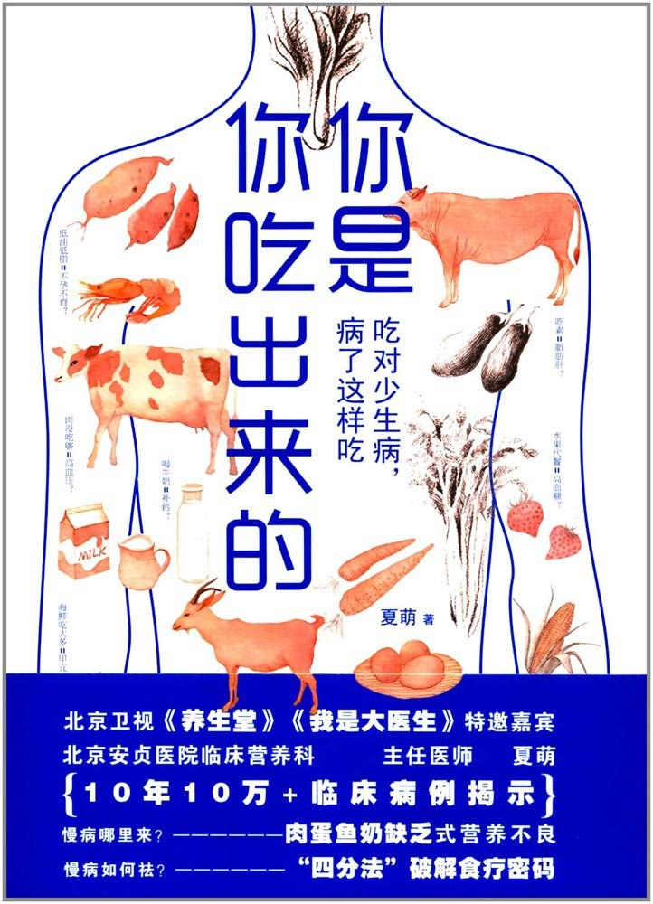 你是你吃出来的：吃对少生病，病了这样吃
