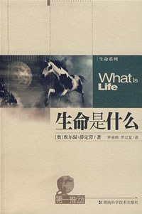 生命是什么：生命是什么