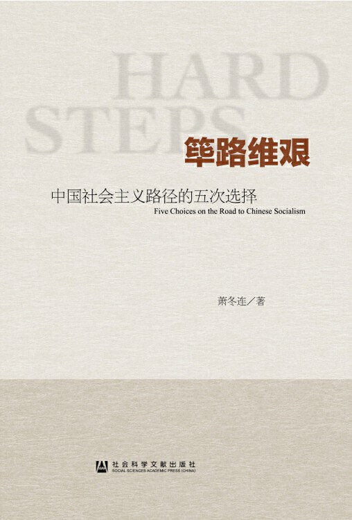 筚路维艰：中国社会主义路径的五次选择