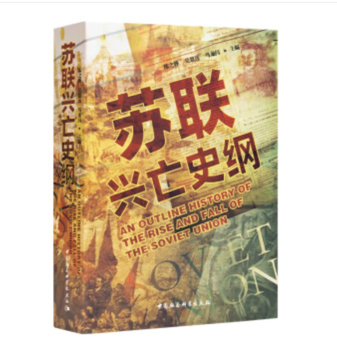 苏联兴亡史纲