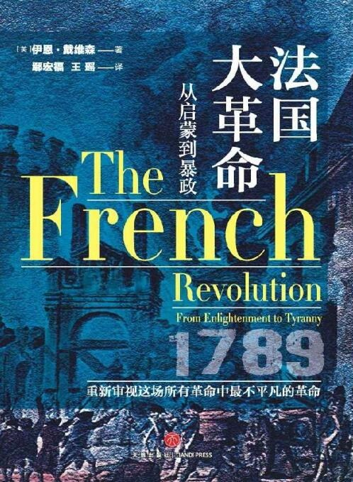 法国大革命：从启蒙到暴政