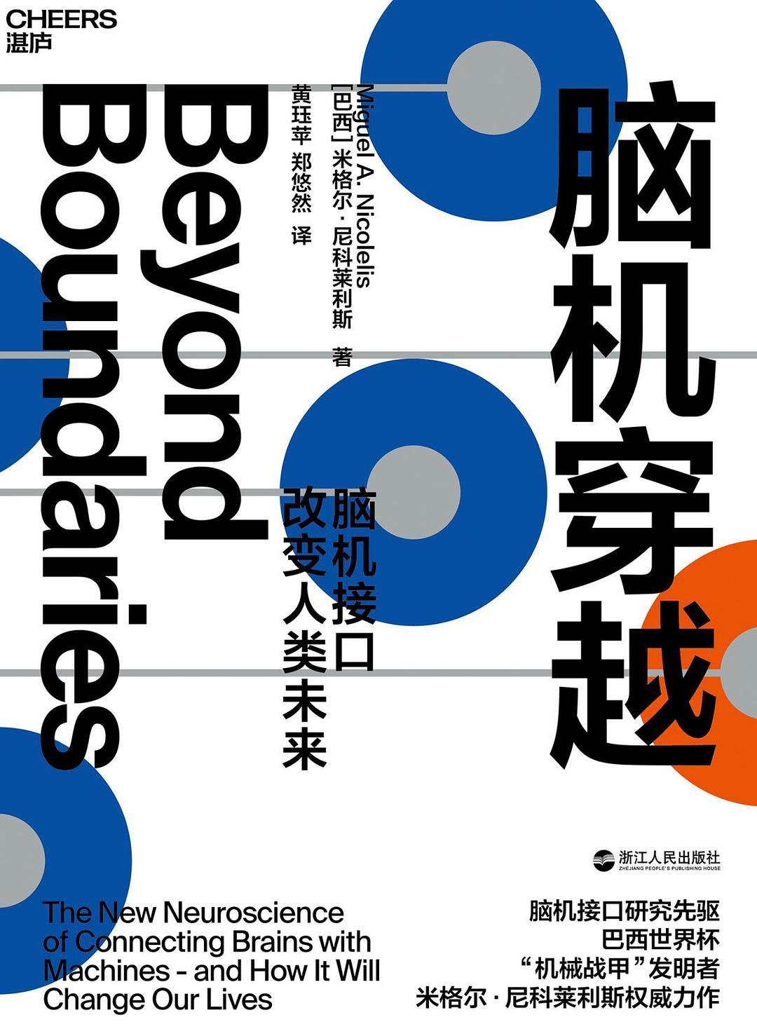 脑机穿越：脑机接口改变人类未来