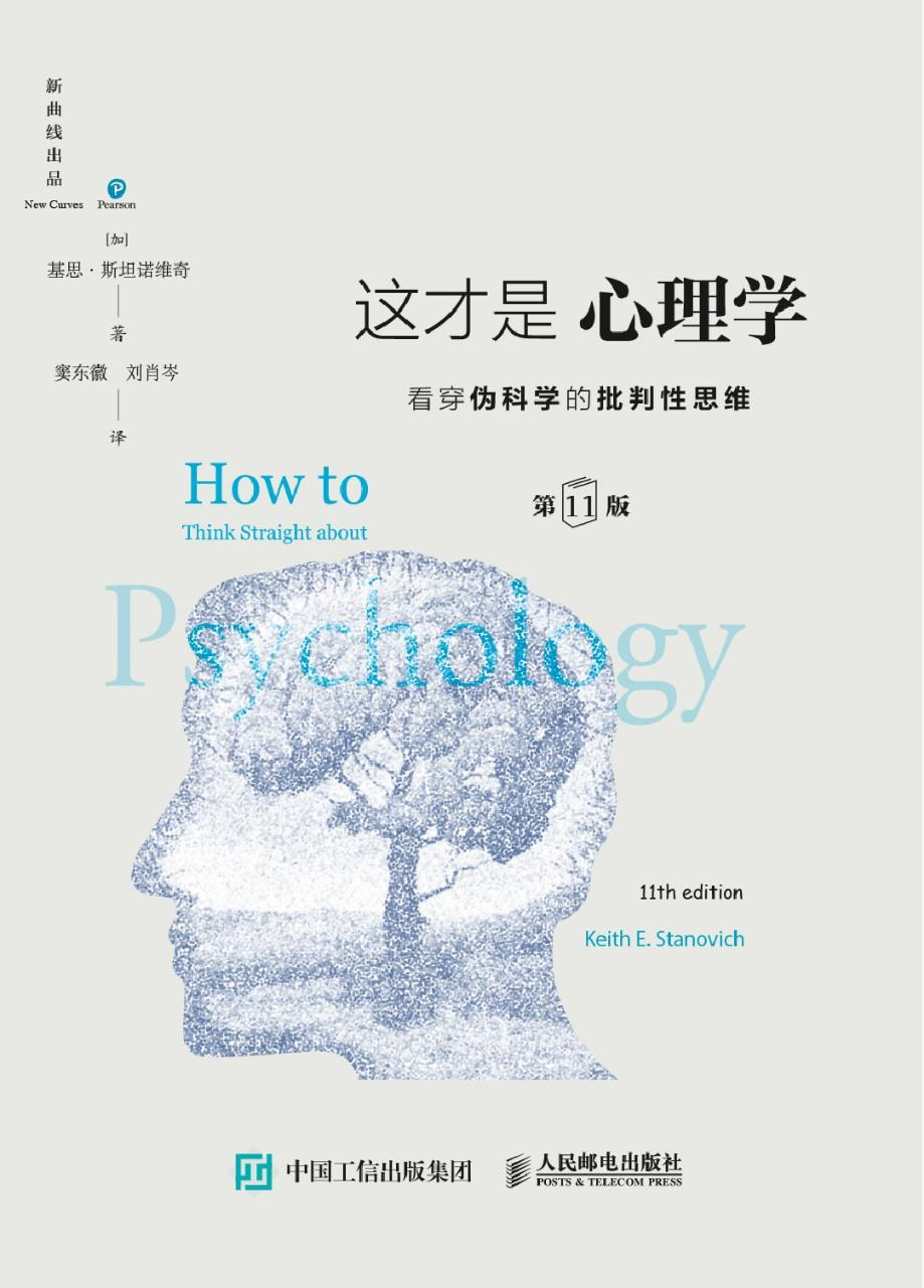 这才叫心理学（第11版）：看穿伪科学的批判性思维